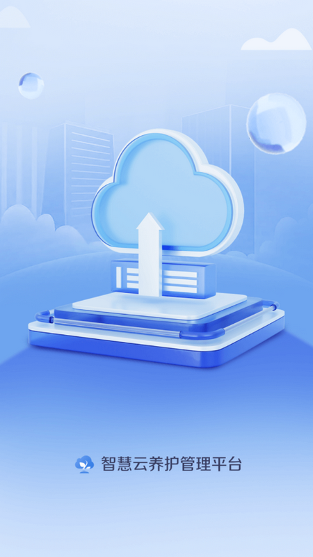 园林智护通免费版