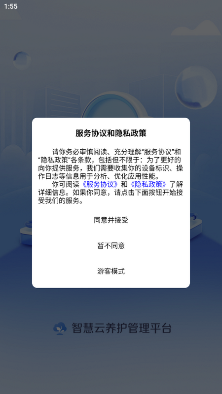 园林智护通免费版