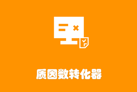 质因数转化器手机版