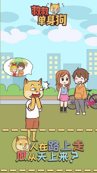 救救单身狗手机版苹果