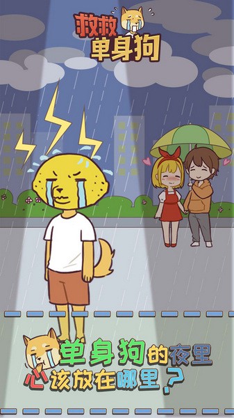 救救单身狗手机版苹果