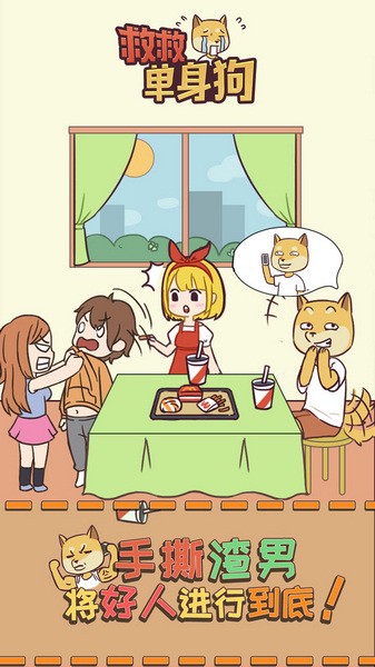 救救单身狗手机版苹果