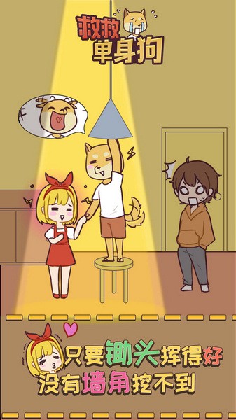 救救单身狗手机版苹果