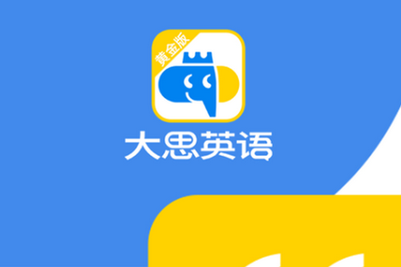 大思英语黄金版app手机最新版