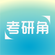 考研角免费版