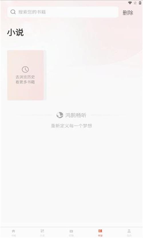 鸿鹄畅听最新版