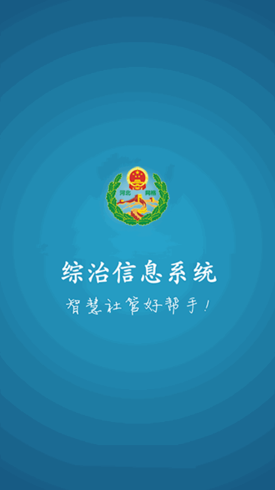 综治信息系统ios版