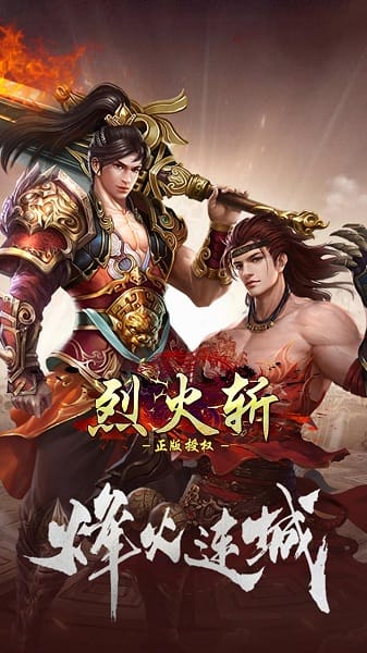 烈火斩手游最新免费版下载