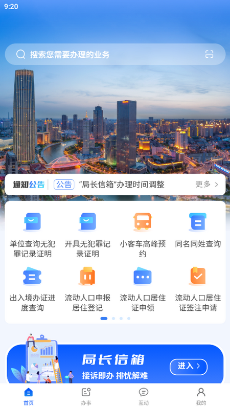天津公安民生服务平台苹果版