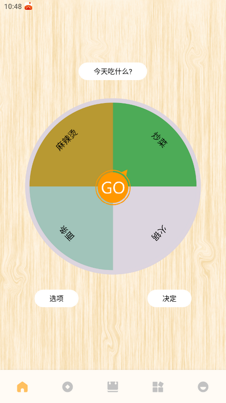 转盘替你做决定ios版