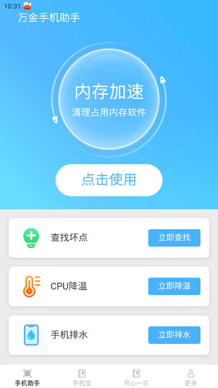 万金手机助手ios版