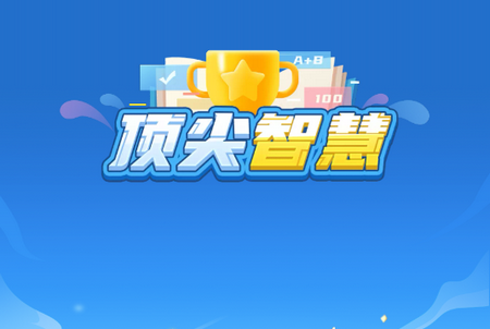 顶尖智慧最新版