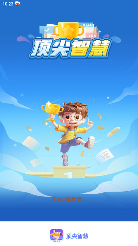 顶尖智慧苹果版