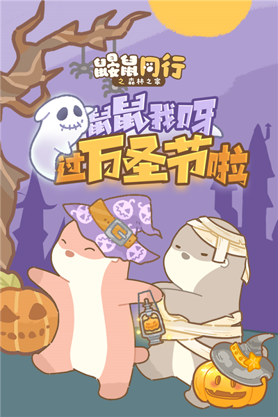 鼹鼠同行之森林之家appios下载