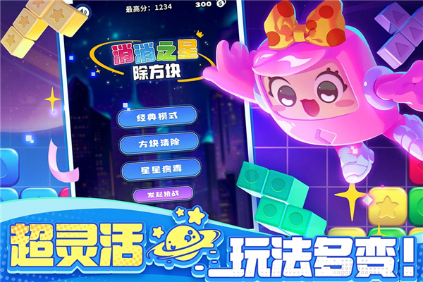 消消之星除方块app