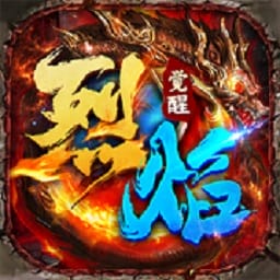 烈焰觉醒最新版安卓版游戏