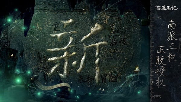 新盗墓笔记手机版游戏