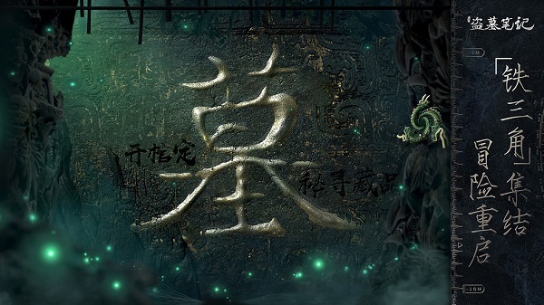 新盗墓笔记手机版游戏