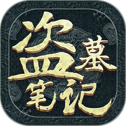 新盗墓笔记手机版游戏