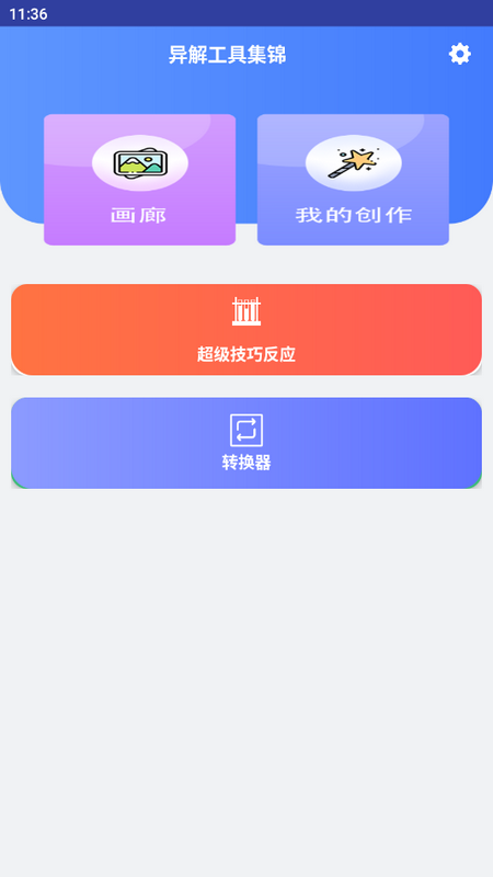 异解工具集锦ios版