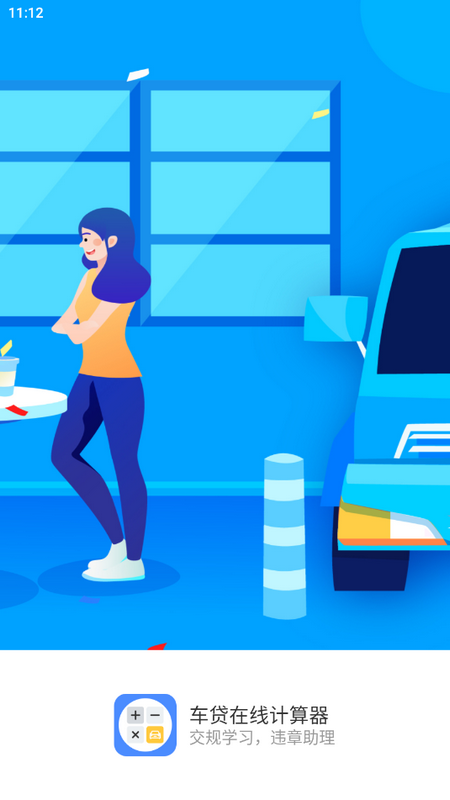 车贷在线计算器ios版