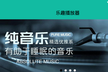 乐趣播放器app手机官方版