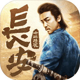 长安十二时辰免费游戏