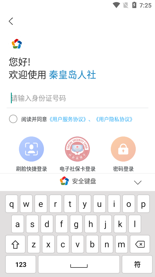 秦皇岛人社免费版