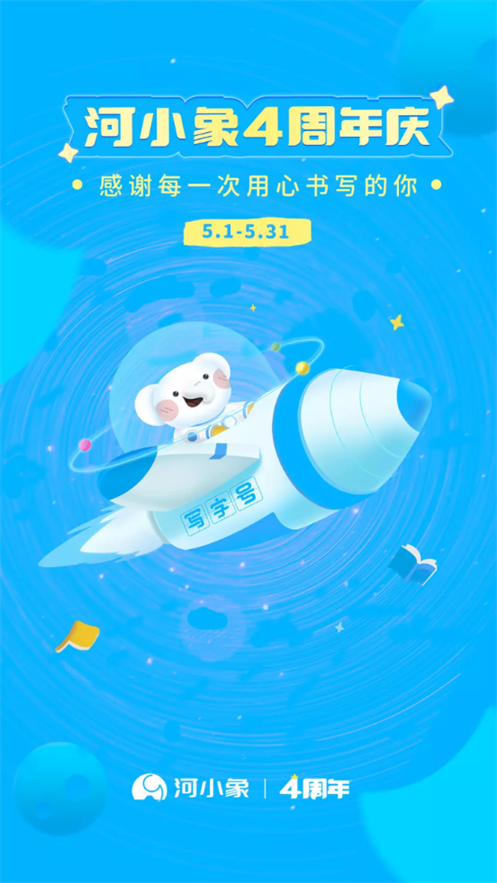 河小象写字免费版