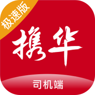 携华出行司机端极速版ios版