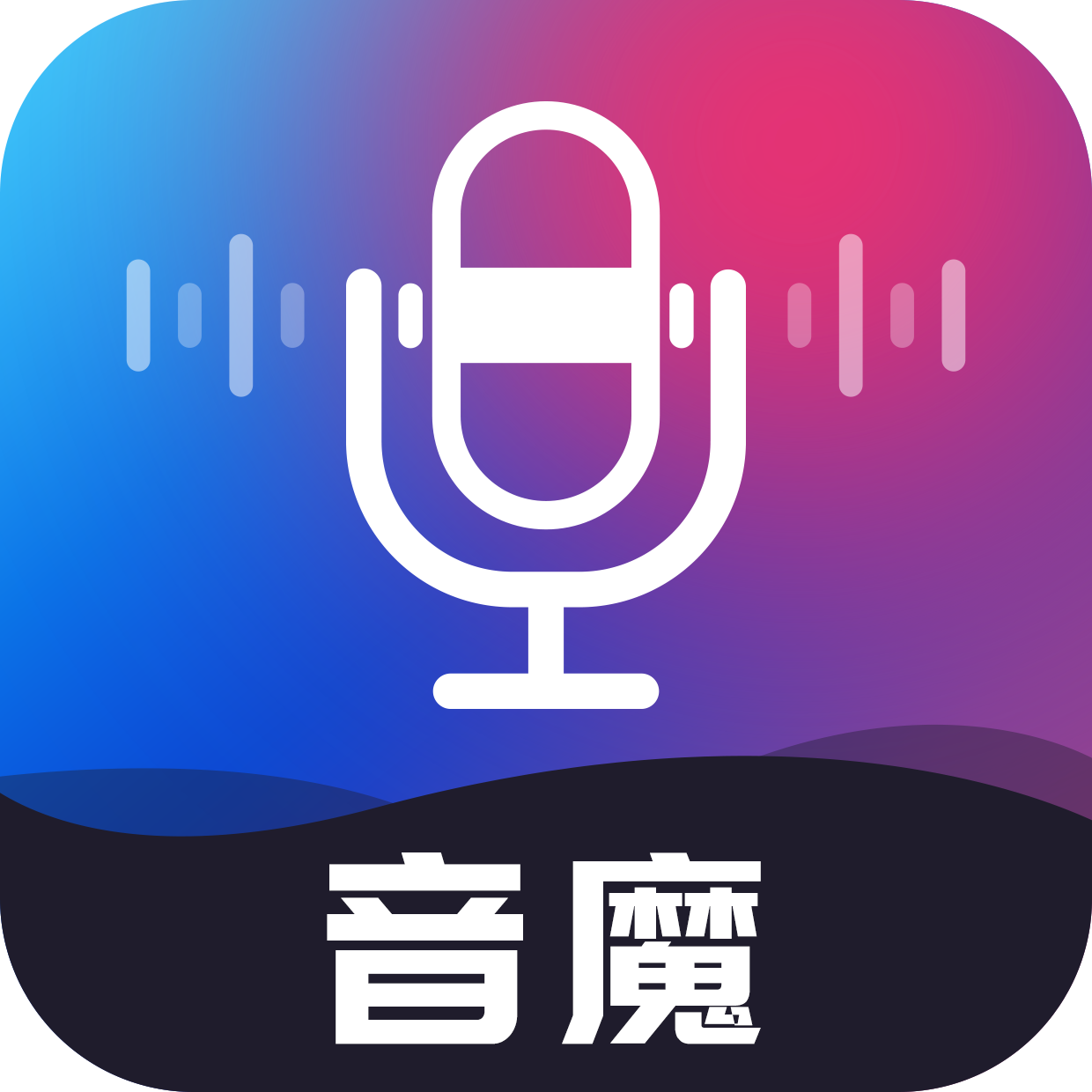 音魔变声器下载