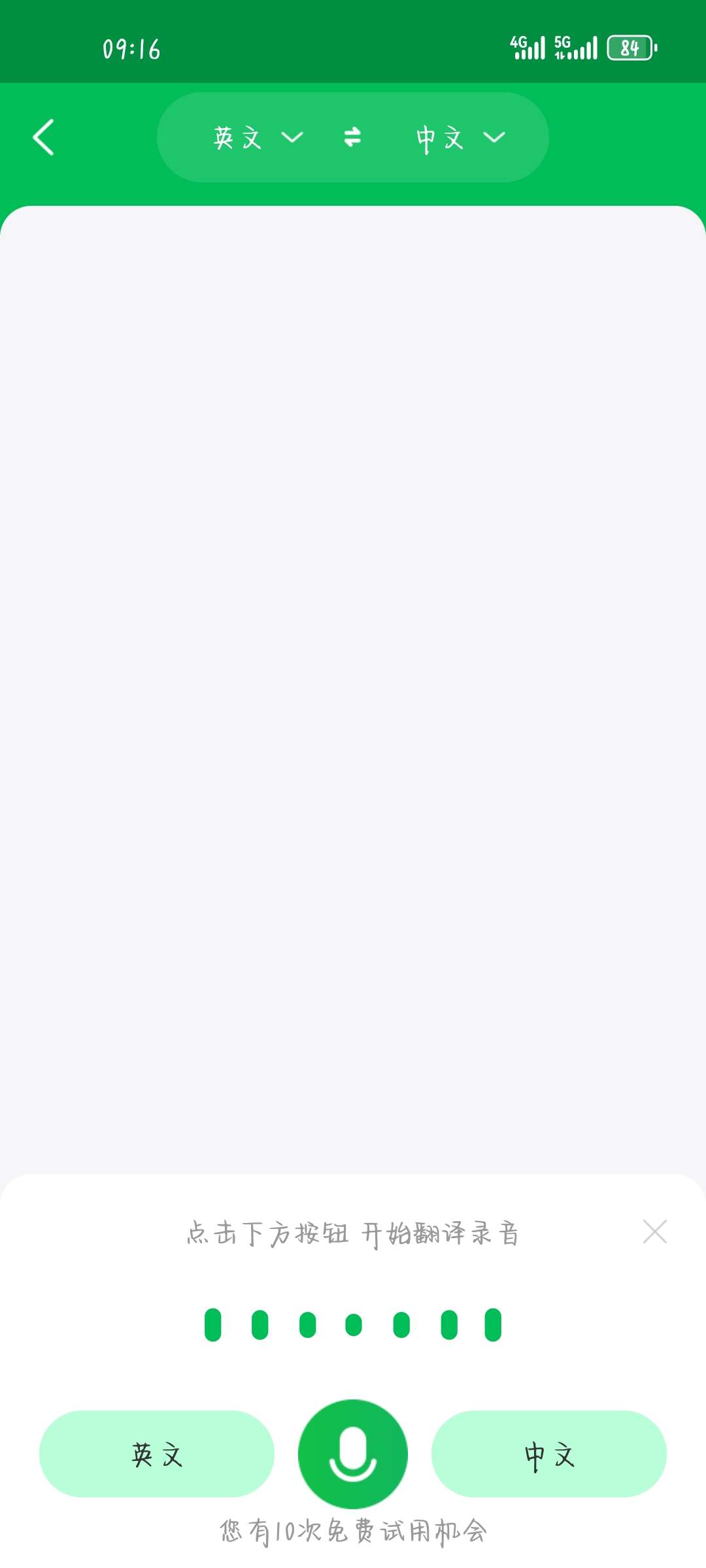 全能翻译大师免费版