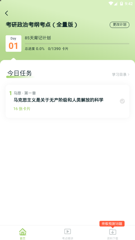 扇贝考研ios版