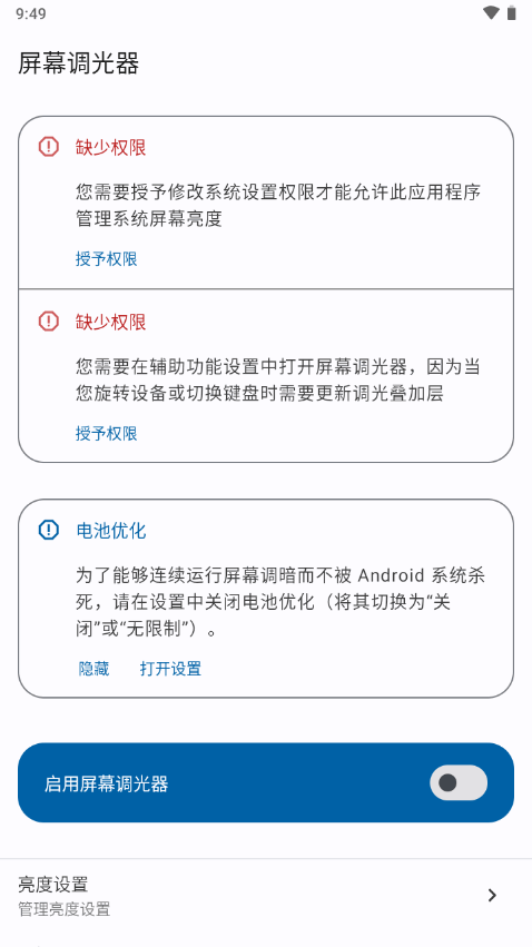 屏幕调光器免费版