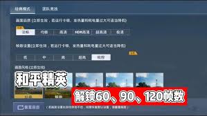 和平精英如何设置高帧数