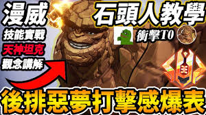 漫威争锋石头人怎么玩