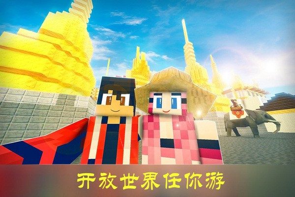 沙盒迷你世界手机版苹果下载