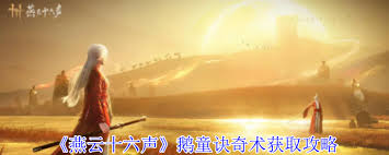 燕云十六声鹅童诀奇术如何获取