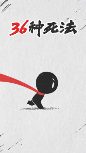 36种死法官方版游戏图片1