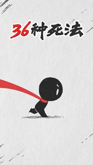 36种死法app苹果版