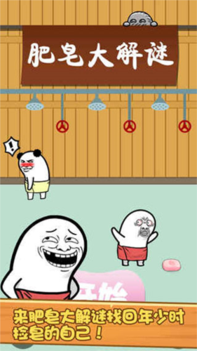 肥皂大解谜游戏图片1