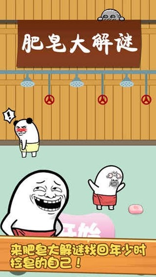 肥皂大解谜app版苹果下载