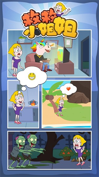 救救那个女孩app苹果下载