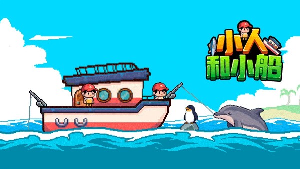 小人和小船苹果手机版下载