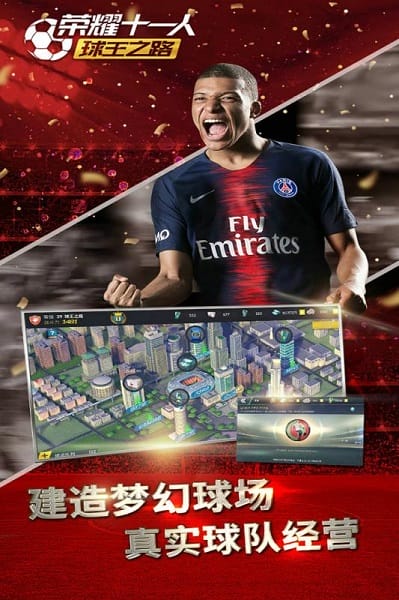 荣耀十一人游戏下载