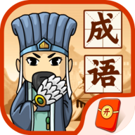 成语闯三国iosapp下载