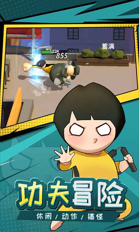 功夫奇遇记app版苹果下载