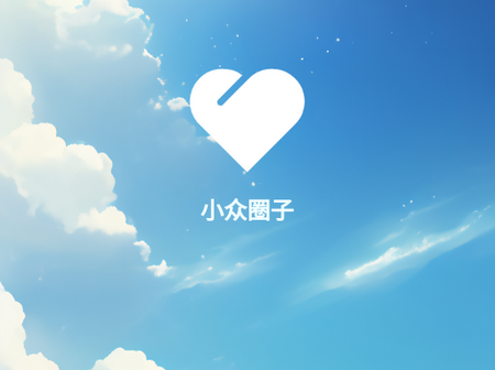 小众圈子app下载