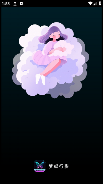 梦蝶行影最新版