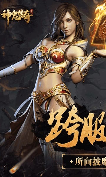 神鬼传奇手机版免费安卓版